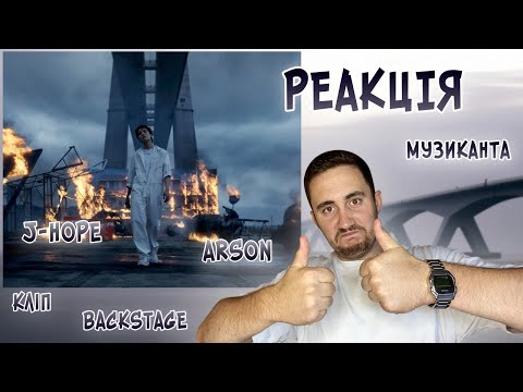 Видео: РЕАКЦІЯ ЖОРИ на J-Hope - Arson [РЕАКЦІЯ МУЗИКАНТА]
