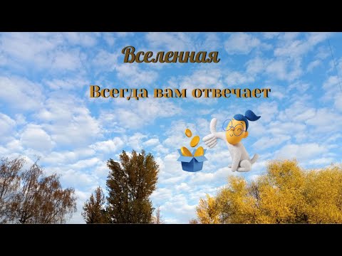 Видео: Вселенная всегда вам отвечает