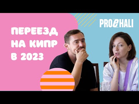 Видео: СКОЛЬКО СТОИТ ЖИЗНЬ НА КИПРЕ? Посмотри это видео, если планируешь переезд на Кипр