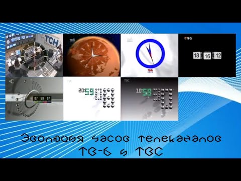 Видео: Эволюция часов телеканалов ТВ-6 и ТВС