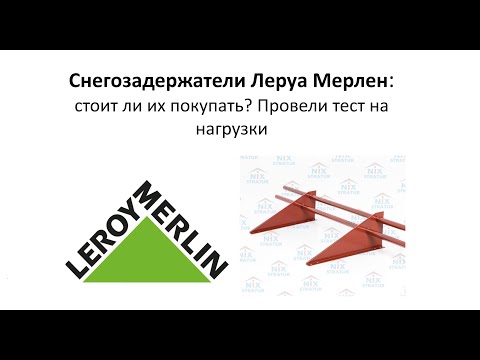 Видео: Снегозадержатели Леруа Мерлен: стоит ли их покупать? Провел сравнительный тест!