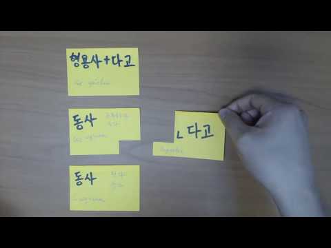 Видео: 동사+"는다고 하다" Корейская грамматика(초급)