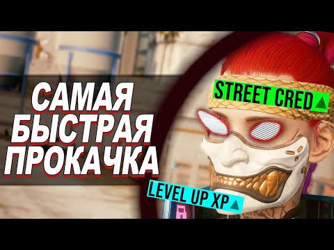 Видео: Cyberpunk 2077 - МАКСИМАЛЬНО БЫСТРЫЙ Способ Прокачки