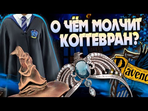 Видео: 20 неизвестных фактов про факультет Когтевран \ Гарри Поттер и Хогвартс