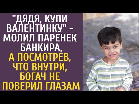 Видео: "Дядя, купи Валентинку" - молил паренек банкира, а посмотрев, что внутри, богач не поверил глазам