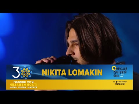 Видео: NIKITA LOMAKIN - Ні, я не ту кохав | Головні Хіти Незалежності