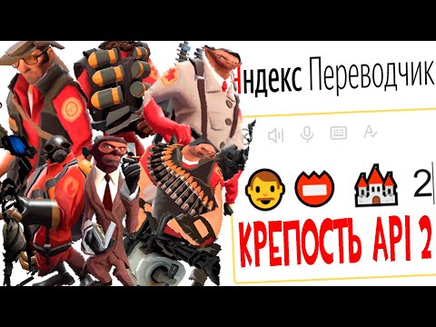 Видео: Имена Героев Игры «Team Fortress 2» на Языке ЭМОДЗИ