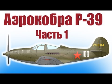 Видео: Авиамоделирование. Аэрокобра Покрышкина. 1 часть | ALNADO