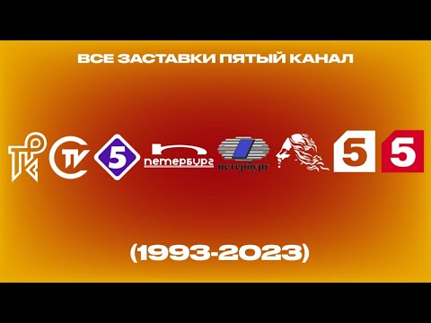 Видео: Все заставки Пятый канал (1993-2023)