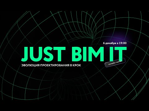 Видео: JUST BIM IT: Эволюция проектирования в КРОК