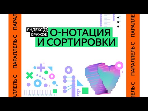 Видео: Занятие 2. О-Нотация и сортировки Параллель C