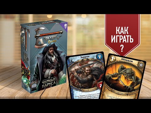 Видео: БЕРСЕРК. ГЕРОИ: Видео правила | Как играть в коллекционную карточную игру?