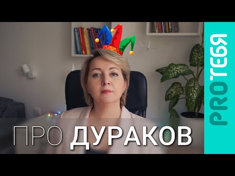 Видео: Почему глупый не понимает, что он глупый. Эффект Даннинга - Крюгера.