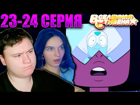 Видео: ВСЕЛЕННАЯ СТИВЕНА (Steven universe) 2 сезон 23-24 серия | РЕАКЦИЯ | Astashkins