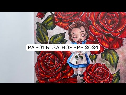 Видео: РАСКРАШЕННОЕ ЗА НОЯБРЬ 2024 и немного нарисованного