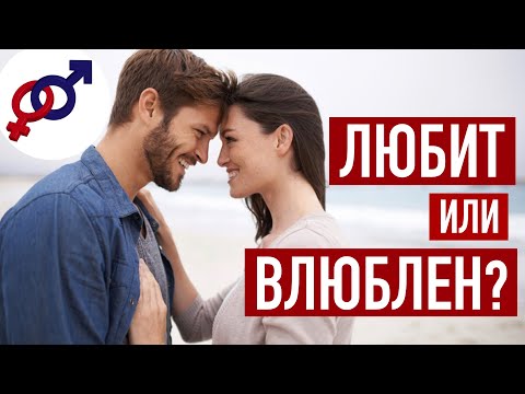 Видео: ВЛЮБЛЕННЫЙ мужчина и ЛЮБЯЩИЙ мужчина - это НЕ одно и то же!