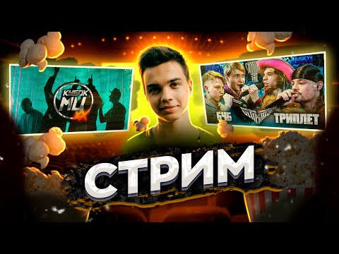 Видео: СМОТРИМ БЧБ vs ТРИПЛЕТ, КУБОК МЦ: XX CYPHER, ОБСУЖДАЕМ АФИШИ + ЗАКАЗЫ