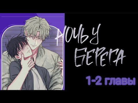 Видео: озвучка яой манхвы "Ночь у берега" 1-2 главы