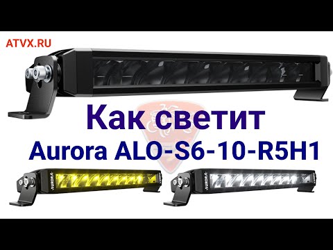 Видео: Как светит всепогодная светодиодная балка Aurora ALO-S6-10-R5H1. Обзор на балку