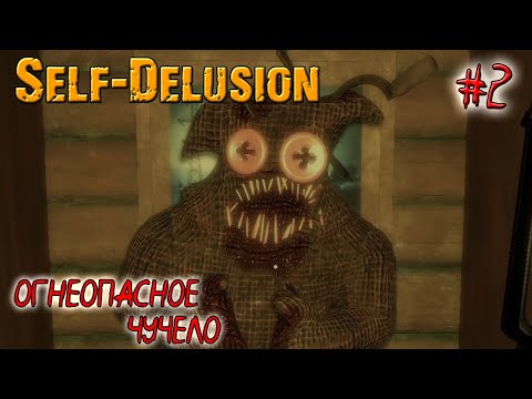 Видео: ОГНЕОПАСНОЕ ЧУЧЕЛО ➤ Self-Delusion #2