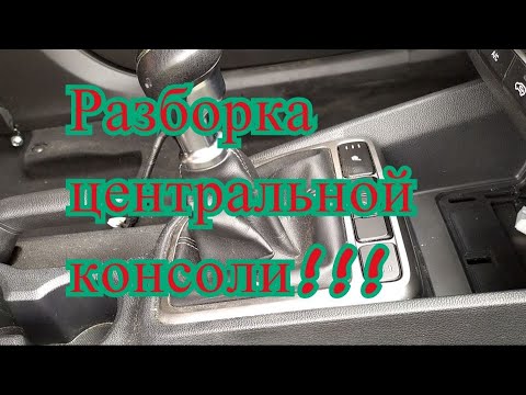 Видео: Разборка центральной консоли Hyundai Creta.