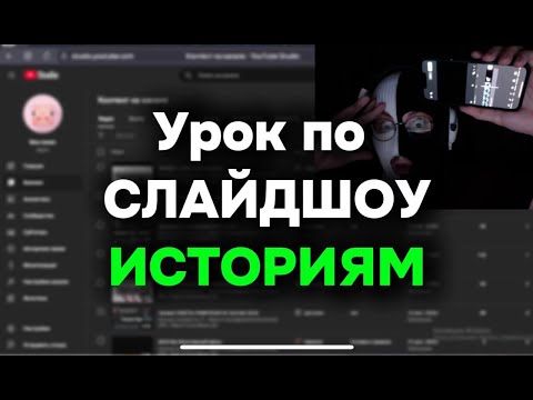 Видео: Урок по нише СЛАЙДШОУ ИСТОРИЙ