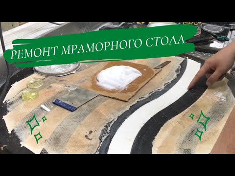 Видео: Ремонт мраморного стола / Восстановление стола из натурального мрамора после раскола / ILPA EPOKITT