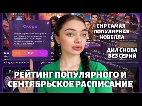 Видео: РАСПИСАНИЕ НА СЕНТЯБРЬ И РЕЙТИНГ ПОПУЛЯРНОГО/ ГДЕ ДИЛ?