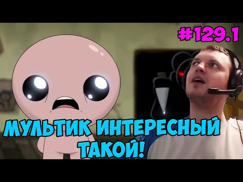 Видео: Папич играет в The Binding of Isaac! Мультик интересный такой! 129.1
