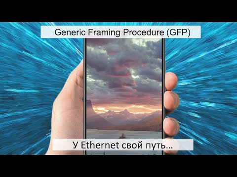 Видео: GFP. Новая технология глобальных сетей