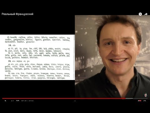 Видео: Системный курс французского произношения. Урок 2