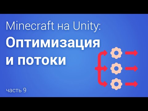 Видео: 🏎️ Многопоточность в Unity - Minecraft часть 9