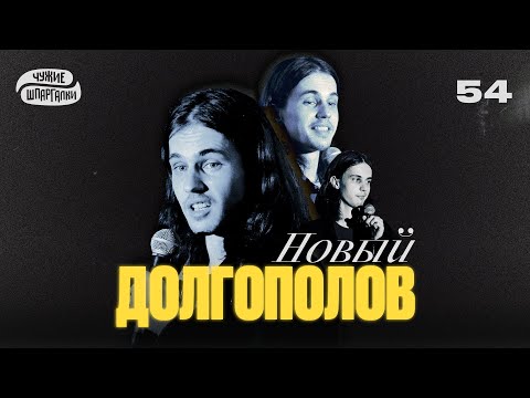 Видео: Новый Долгополов | ЧУЖИЕ ШПАРГАЛКИ #54