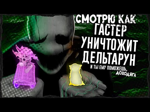 Видео: ˗ˏˋ ПЛАН ДОХОДЯГИ НЕ БЫЛ ПРОВАЛЬНЫМˊˎ˗    (смотрю Сюжет Deltarune Раскрыт: за всем стоит ГАСТЕР)