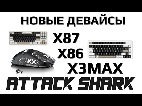 Видео: Attack Shark X87, X86 и X3Max - новые девайсы. ТОП?