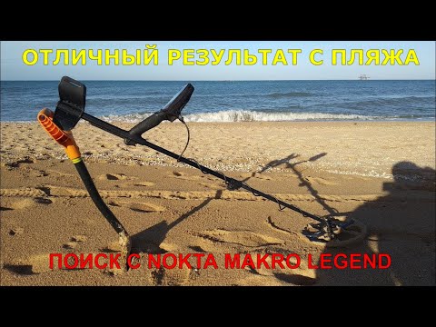 Видео: ОТЛИЧНЫЙ РЕЗУЛЬТАТ ПОИСК С NOKTA MAKRO LEGEND