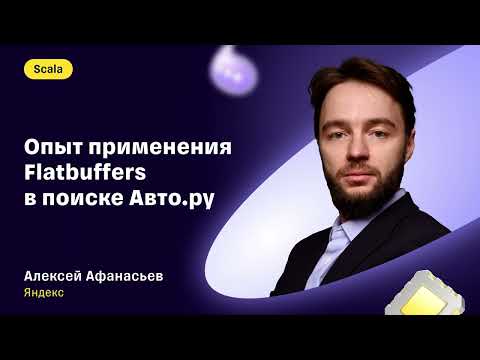 Видео: Алексей Афанасьев — «Опыт применения Flatbuffers в поиске Авто.ру»