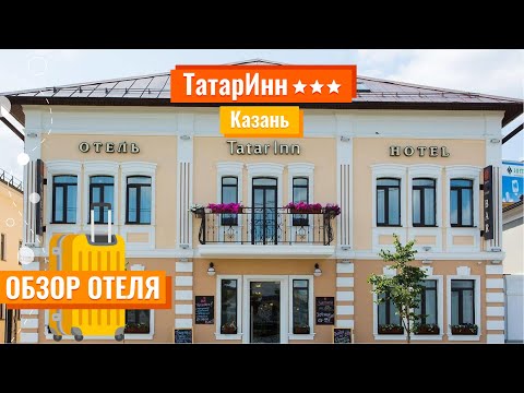 Видео: Обзор отеля | ТатарИнн 3* (Казань) | Он-лайн эфир