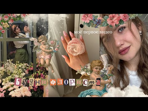 Видео: ДЕНЬ ИЗ ЖИЗНИ ФЛОРИСТА | Мое Первое Видео 🤍✨