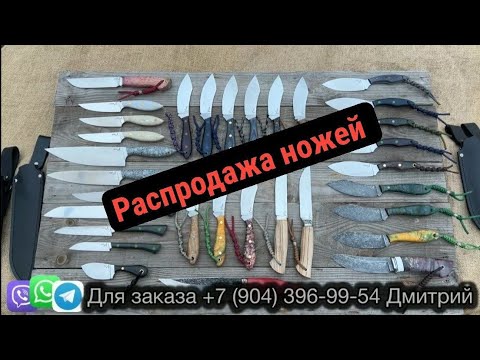 Видео: НОЖИ СО СКИДКАМИ. НОЖИ В НАЛИЧИИ.  РАСПРОДАЖА НОЖЕЙ