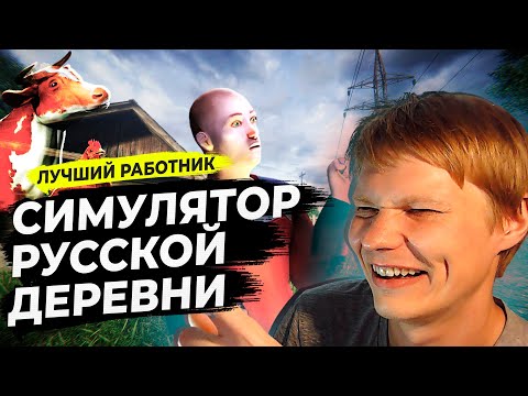 Видео: СИМУЛЯТОР РУССКОЙ ДЕРЕВНИ 3D - РАЗБИРАЕМСЯ С МЕСТНЫМИ ДЕЛАМИ! #39