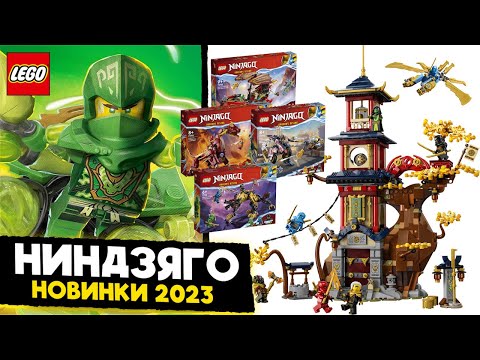 Видео: LEGO НИНДЗЯГО 1 СЕЗОН ВОССТАНИЕ ДРАКОНОВ НАБОРЫ НОВИНКИ ЛЕГО 2023 2 ПОЛУГОДИЕ