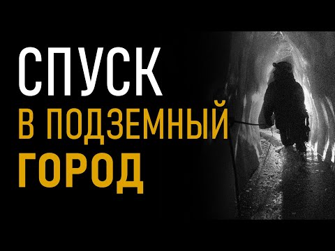 Видео: Спуск в подземный город