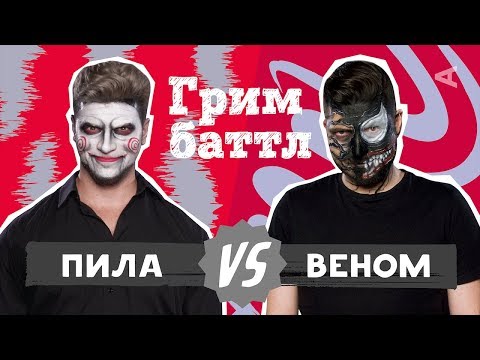 Видео: ГРИМ БАТТЛ: Пила VS. Веном | Михаил Кукота и Игорь Чехов (#5)