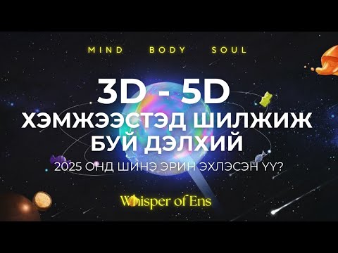 Видео: EP#18 Хүн төрөлхтөн ЭРИН ШИЛЖИЖ БАЙНА | 3D-5D шилжилтийг ойлгох нь | Ухамсар, сүнсний сэрэлт