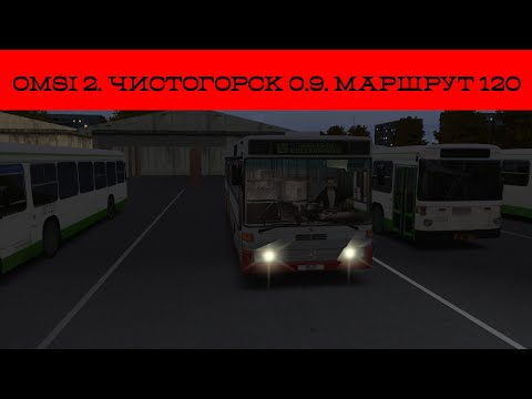 Видео: OMSI 2. Чистогорск 0.9. Маршрут 120