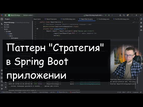 Видео: Паттерн Стратегия в Spring Boot на практике - самое понятное объяснение. Enum, Map, Java