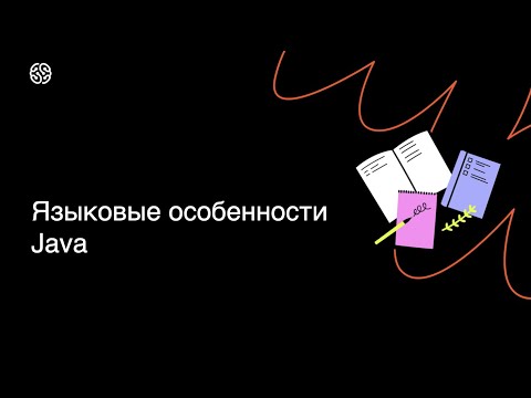 Видео: Языковые особенности Java