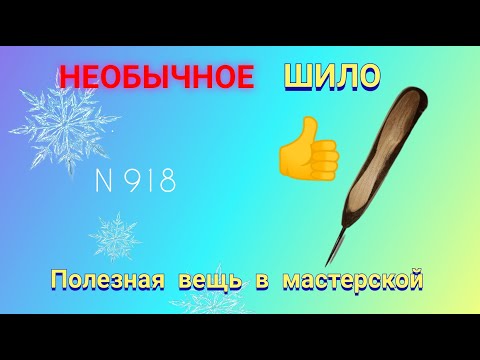 Видео: НЕОБЫЧНОЕ ШИЛО. Полезная вещь в мастерской электронщика.