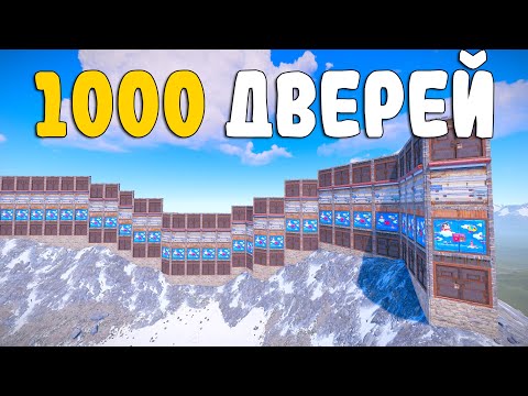 Видео: 1000 ДВЕРЕЙ! САМЫЙ ЗАЩИЩЕННЫЙ ДОМ, РЕЙД с ЧИТОМ(БАГОМ) в РАСТ/RUST